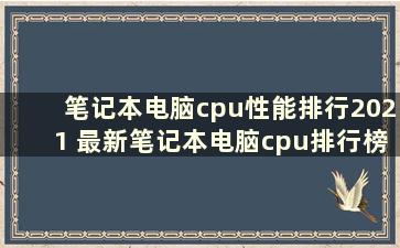 笔记本电脑cpu性能排行2021 最新笔记本电脑cpu排行榜